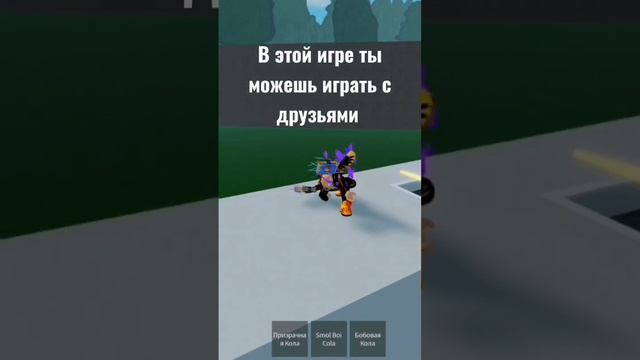 #рекомендации #мем #игра #roblox игра в которую ты можешь поиграть с друзьями