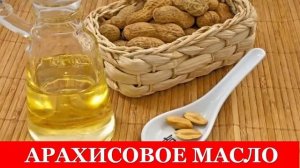 Арахисовое масло  Полезные свойства  При каких недугах может помочь