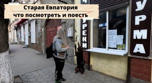 Крым, старинная Евпатория, зачем туда стоит приезжать!?