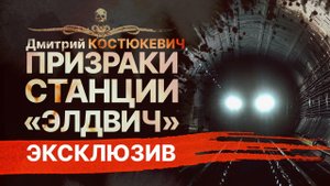 Загадки метро | ПРИЗРАКИ СТАНЦИИ «ЭЛДВИЧ» | Рассказ