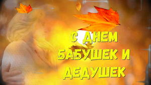 Оригинальное Поздравление ? С Днем Бабушек и Дедушек