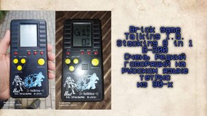 Brick game Talking I.Q. Stacking 8 in 1 B-200 очень редкий говорящий на русском языке тетрис из 90-х