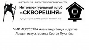 МИР ИСКУССТВА  Александр Бенуа и другие  Лекция № 21 искусствоведа Сергея Пухачёва.