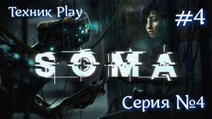 SOMA  Русская озвучка №4 #хоррор