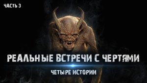 Мистические истории из жизни - Реальные встречи с чертями (4в1) Часть 3.