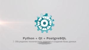 Python + PyQt5 + PostgreSQL (часть 3)