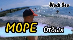Море-отдых #море #Отдых