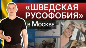 Наконец-то! Выставка о "шведской русофобии" в Москве