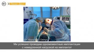 Имплантация зубов за 1 день. Стоматология Киев - Люми-Дент