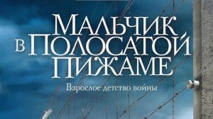 "Мальчик в полосатой пижаме". Драма. 2008 год.  Обзор фильма.