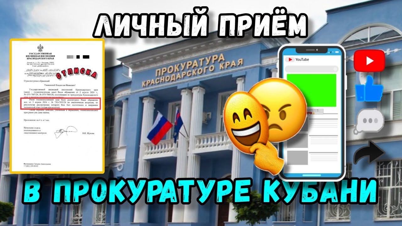 Личный приём 14 мая 2024 в прокуратуре Кубани