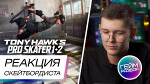 Гейм разбор. Выпуск №11 - Tony Hawks Pro Skater - реакция скейтбордиста