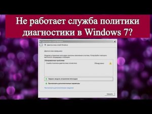 Не работает служба политики диагностики в Windows 7?