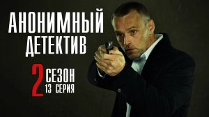 Анонимный Детектив 2 сезон 1 серия (13 серия). Детектив 2022 НТВ. Анонс и дата выхода.