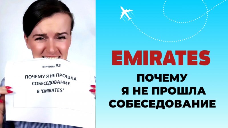 НАХАМИЛА РЕКРУТЕРУ EMIRATES #стюардесса #бортпроводник #emirates #эмирейтс #авиационныйанглийский