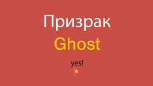 Призрак по-английски