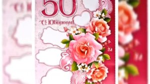 Музыкальная открытка!   Поздравления с  юбилеем 50 лет женщине!