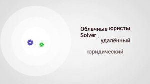 Облачные юристы Solver: удаленный юридический аутсорсинг