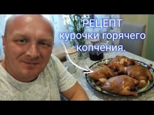 РЕЦЕПТ курочки горячего копчения.