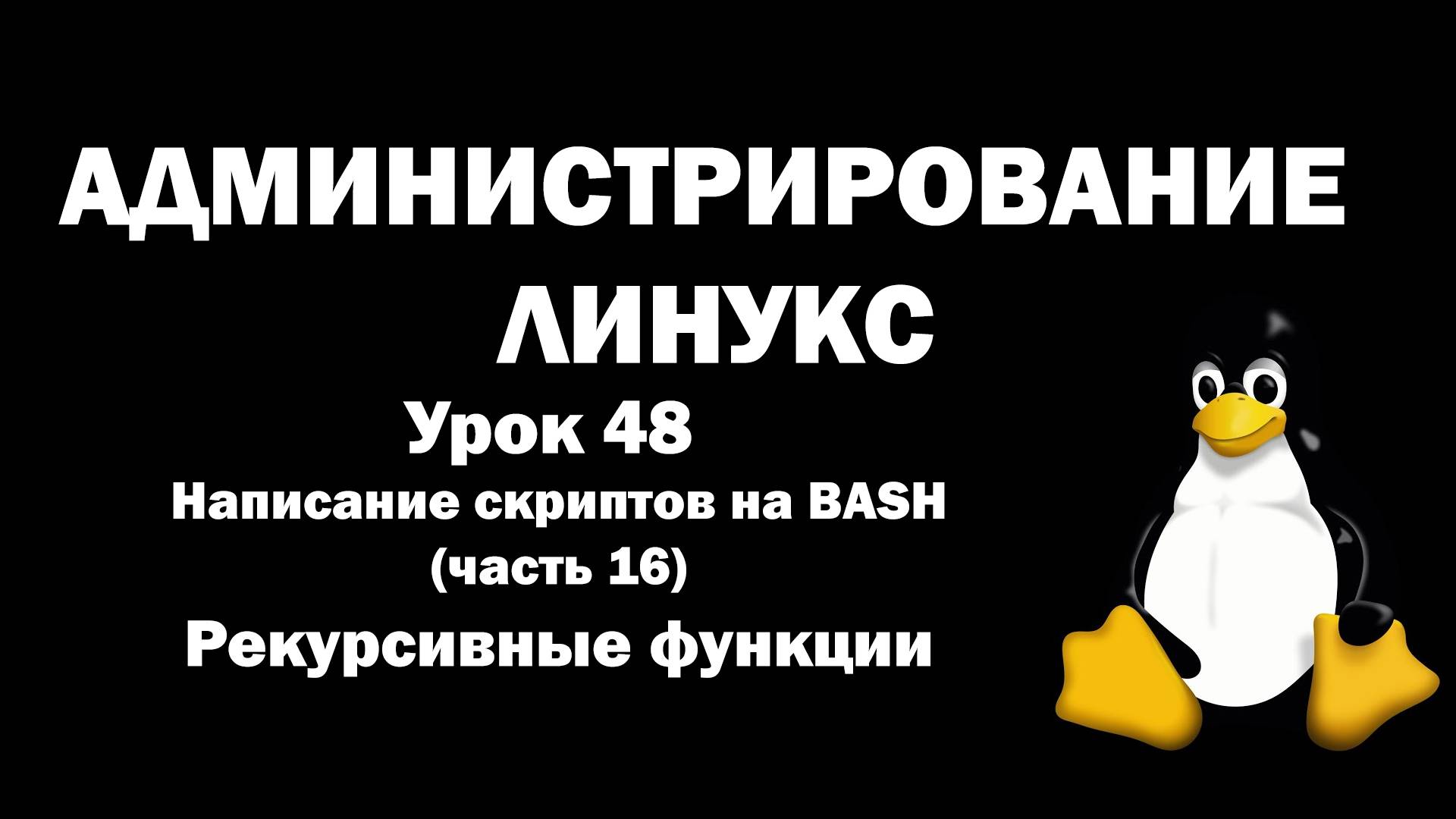 Администрирование Линукс (Linux) - Урок 48 - BASH (часть 16) - Рекурсивные функции