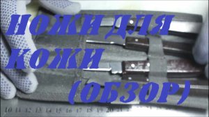 Ножи для кожи. Работа с кожей. Обзор инструментов по работе с кожей