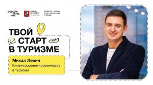 Встреча 4 Михаил Левин, Клиентоориентированность в туризме