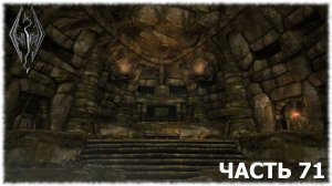 The Elder Scrolls V: Skyrim- Прохождение- Часть #71