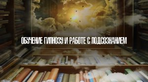 Обучение гипнозу и работе с подсознанием