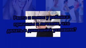 Рвота и понос у ребенка: причины и лечение, что делать в домашних условиях?