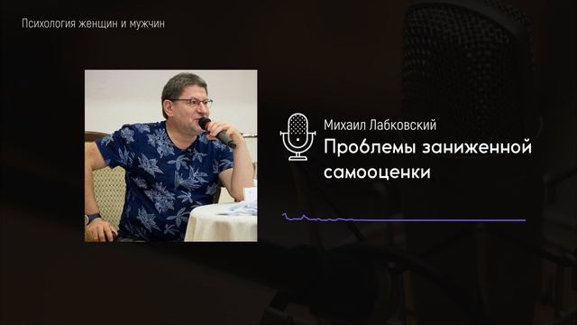 Лабковский Проблемы заниженной самооценки / Как повысить самооценку