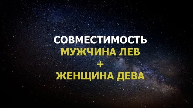 Совместимость мужчины Льва и женщины Дева
