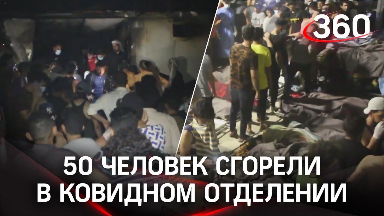 Более 50 человек сгорели в ковидной больнице в Ираке