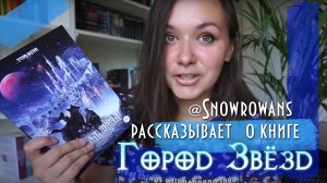 Книжный блогер @snowrowans о романе «Город Звёзд» от автора Том Белл