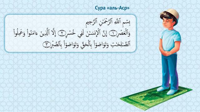 Сура «аль-Аср»