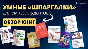 Умные «шпаргалки» для умных студентов. Обзор книг из шоурума «Медкнигасервис»