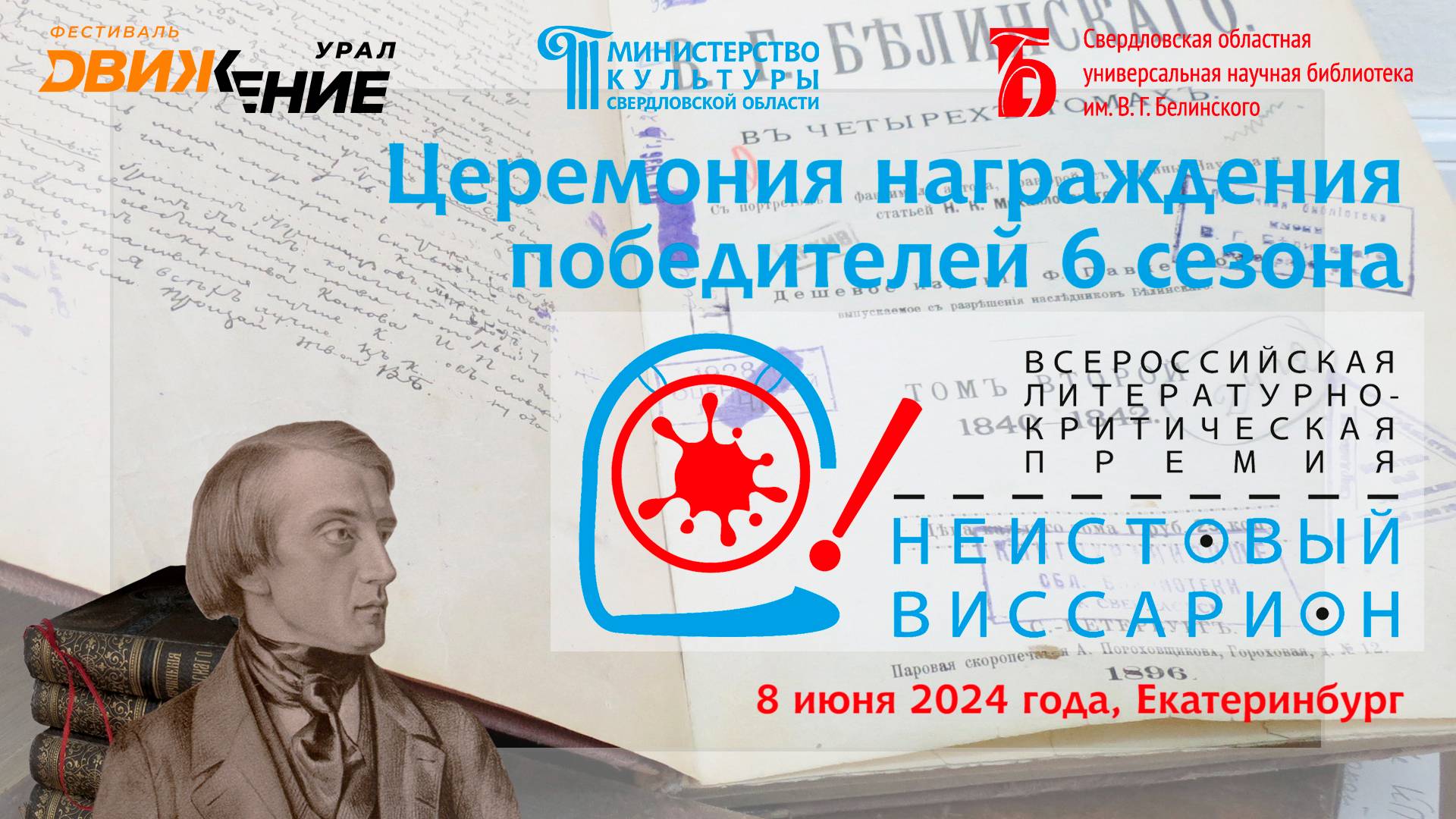 Подведение итогов Всероссийской литературно-критической премии «Неистовый Виссарион» (2024)