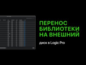 Как перенести библиотеки Logic Pro на внешний диск [Logic Pro Help]