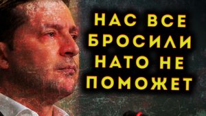 НАТО НЕ БУДЕТ ПОМОГАТЬ ЗЕЛЕНСКОМУ