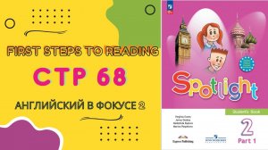 Spotlight 2 page 68 Английский в фокусе 2023 страница 68 (старое издание Spotlight 2 стр 142)