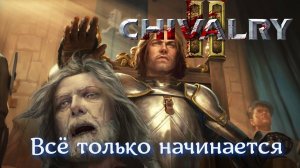 CHIVALRY II Продолжаем воевать!