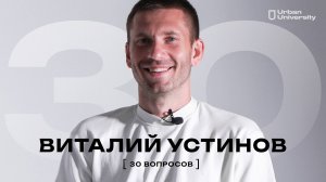 30 ВОПРОСОВ / ВИТАЛИЙ УСТИНОВ