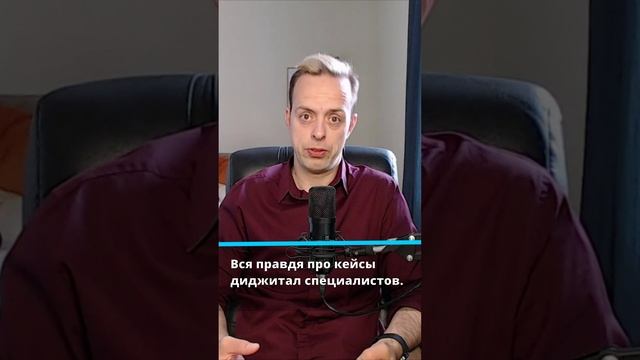 Вся правда про кейсы диджитал специалистов