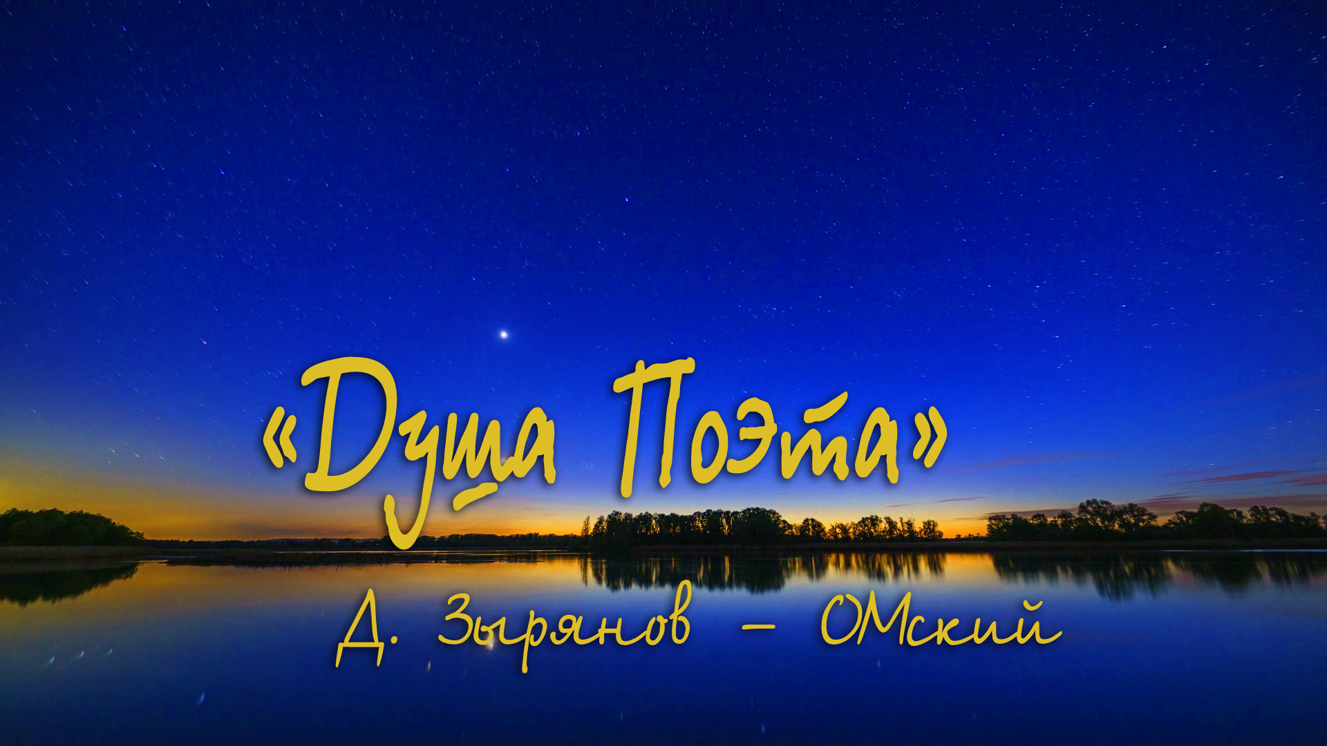 "Душа Поэта". Д. Зырянов - ОМский.
