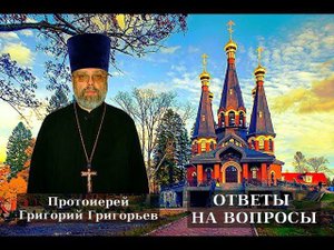 Запой. Есть ли выход? Протоиерей Григорий Григорьев.