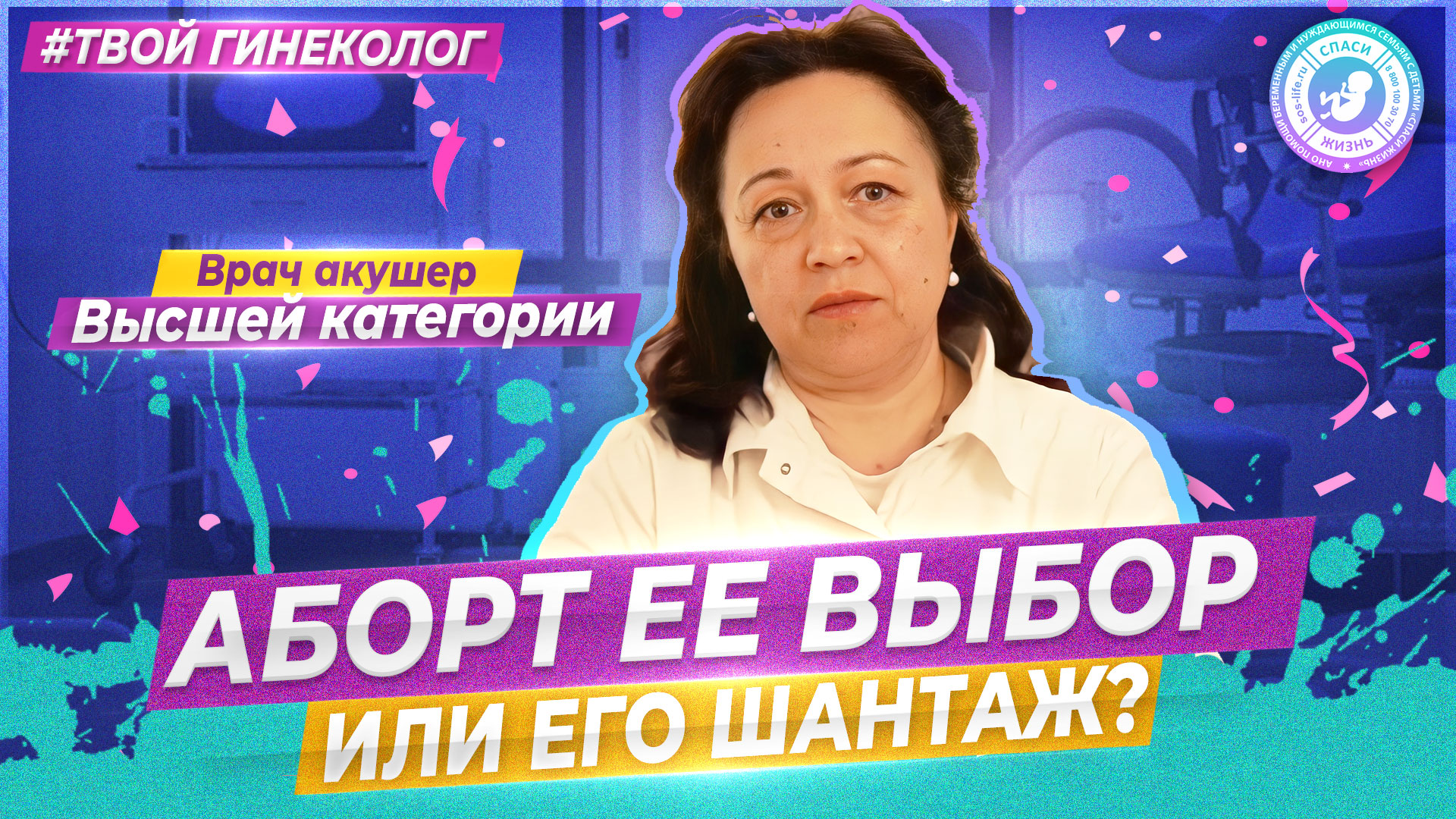 ● АБОРТ ЕЁ ВЫБОР или ЕГО ШАНТАЖ?! ШАНТАЖ АБОРТОМ? #ТВОЙГИНЕКОЛОГ