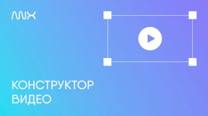 ANX011. Конструктор видео для Тильды