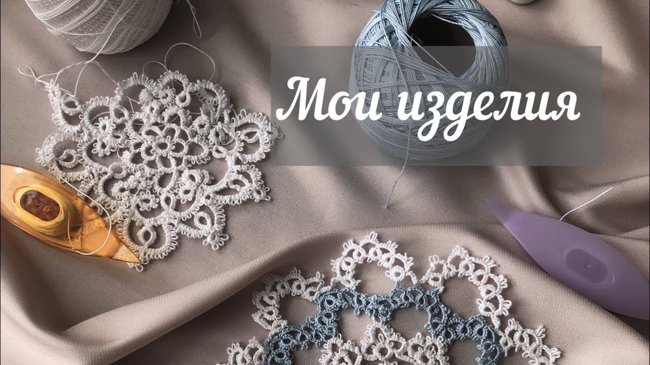 Какие изделия можно плести из кружева? Давай расскажу! смотреть онлайн