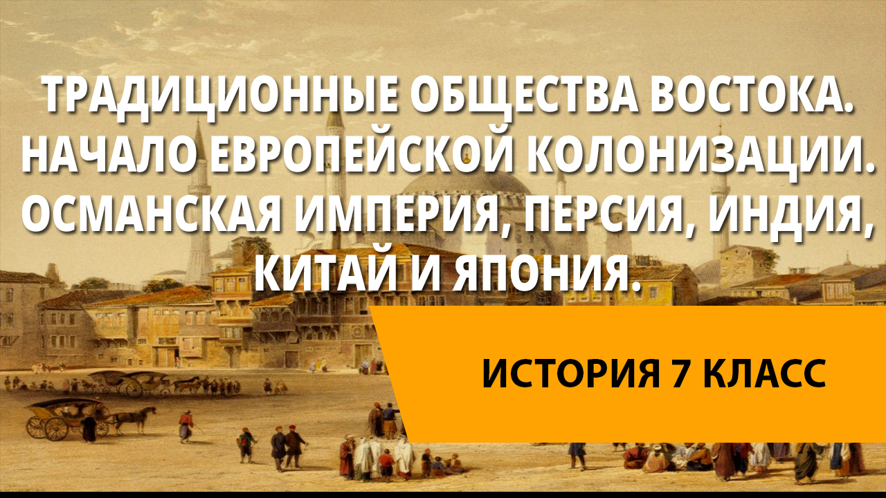 Проект по истории 8 класс восточное общество традиции и современность