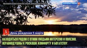 Люди рожденные 5 марта День рождения 5 марта Дата рождения 5 марта правда о людях