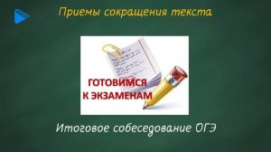9 класс - Русский язык - Сложное предложение. Приёмы сжатия текста